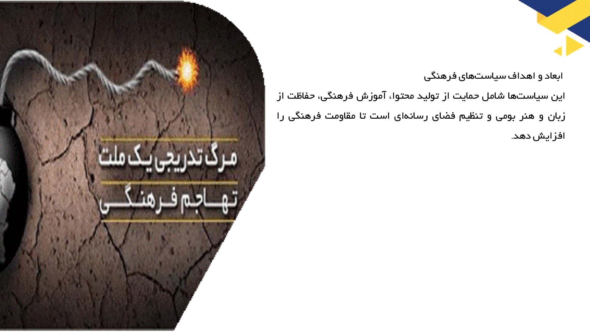 پاورپوینت در مورد سیاست‌های فرهنگی دولت‌ها در مقابله با تهاجم فرهنگی